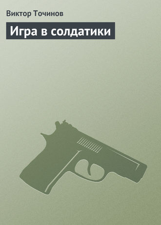 . Игра в солдатики