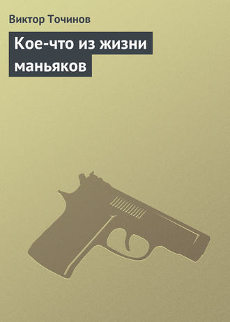 . Кое-что из жизни маньяков