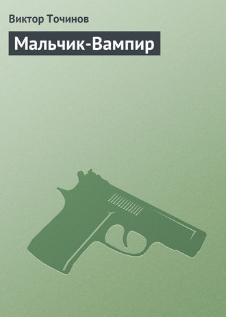 . Мальчик-Вампир