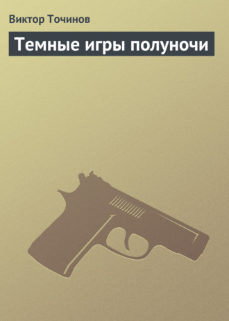 . Темные игры полуночи