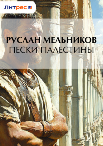 Руслан Мельников. Пески Палестины