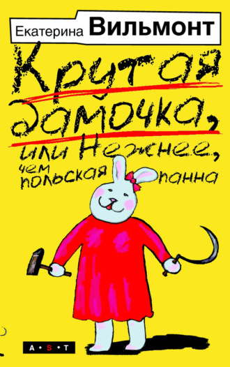 . Крутая дамочка, или Нежнее, чем польская панна