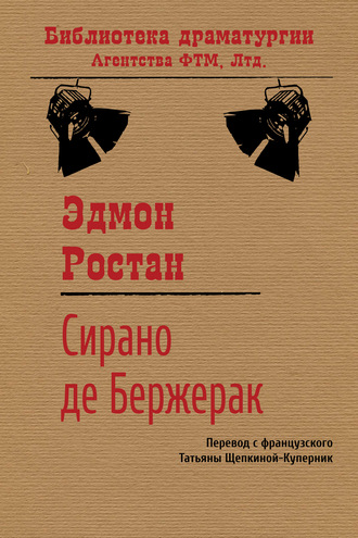 Эдмон Ростан. Сирано де Бержерак