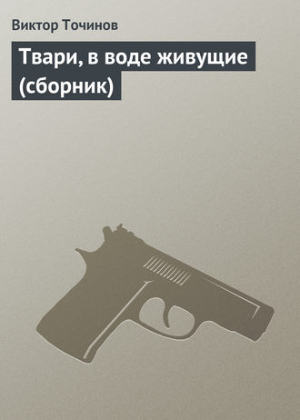 . Твари, в воде живущие (сборник)