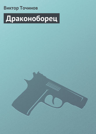. Драконоборец