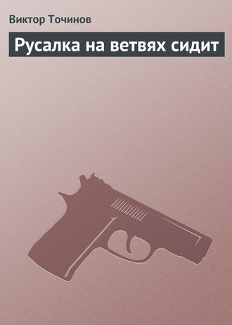 . Русалка на ветвях сидит