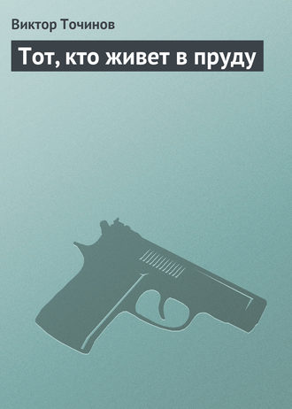. Тот, кто живет в пруду