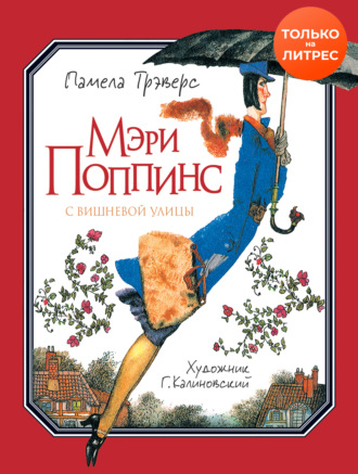 . Мэри Поппинс с Вишневой улицы