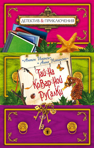 . Тайна коварной русалки
