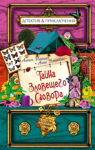 . Тайна зловещего сговора