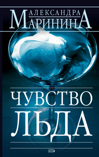 . Чувство льда