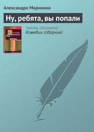. Ну, ребята, вы попали