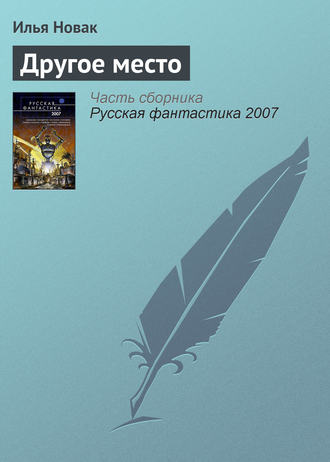 . Другое место