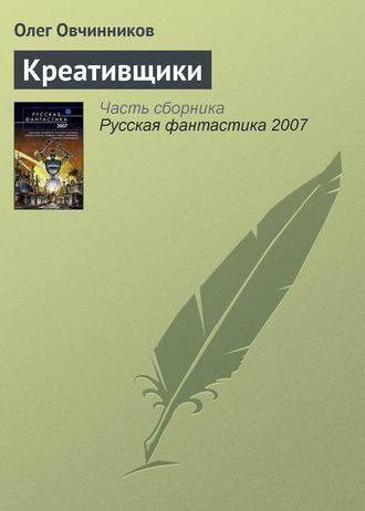 . Креативщики