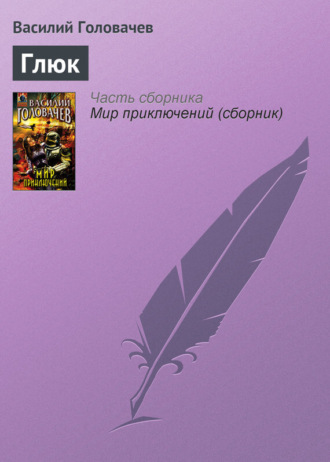 . Глюк