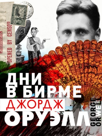 . Дни в Бирме