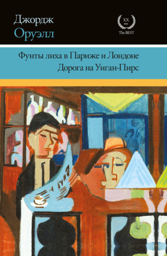. Фунты лиха в Париже и Лондоне. Дорога на Уиган-Пирс (сборник)