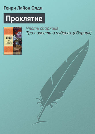 Генри Лайон Олди. Проклятие