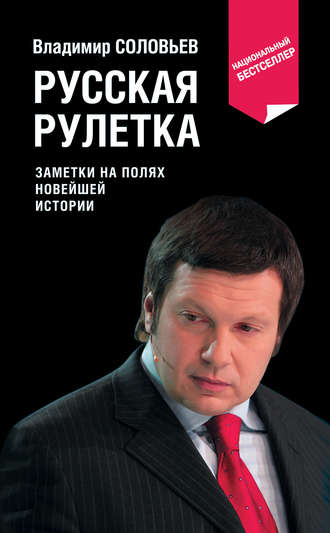. Русская рулетка. Заметки на полях новейшей истории