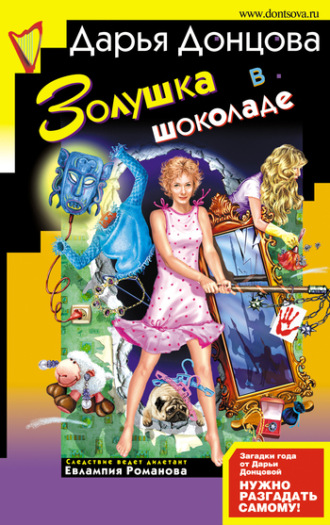 . Золушка в шоколаде