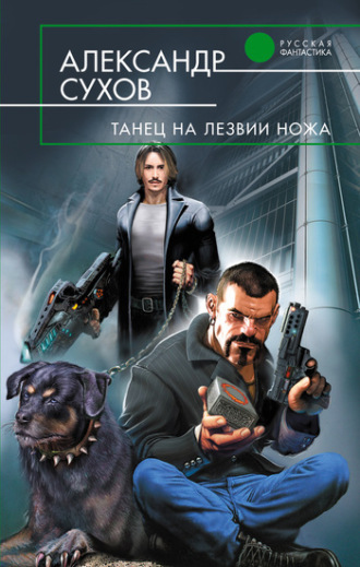 Александр Сухов. Танец на лезвии ножа