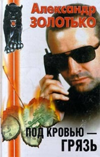 . Под кровью грязь