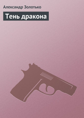 . Тень дракона