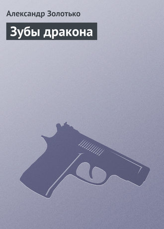 . Зубы дракона