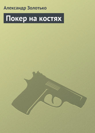 . Покер на костях