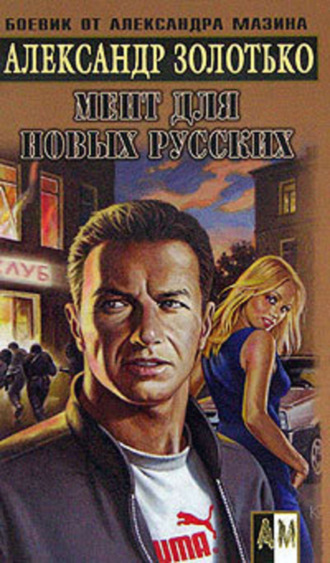 . Мент для новых русских