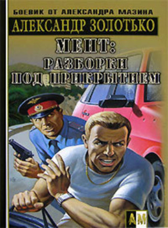 . Разборки под прикрытием