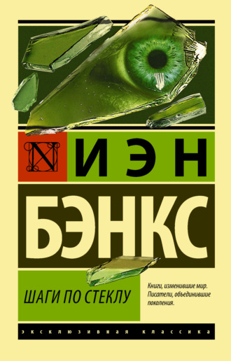 . Шаги по стеклу