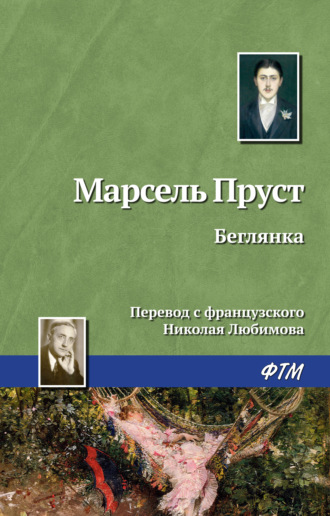 . Беглянка