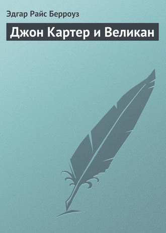 . Джон Картер и Великан