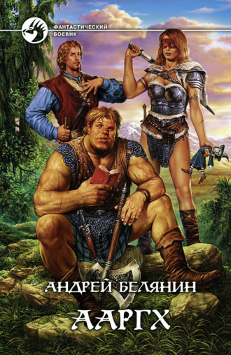 . Ааргх