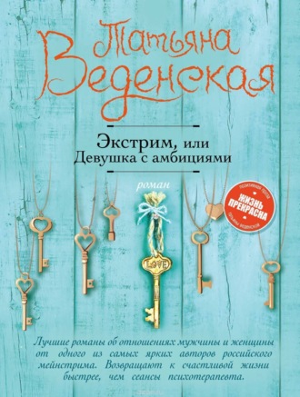 . Экстрим, или Девушка с амбициями