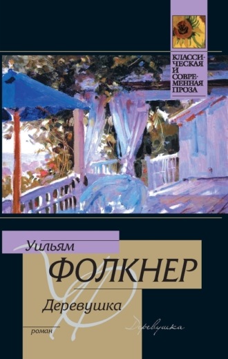 . Деревушка