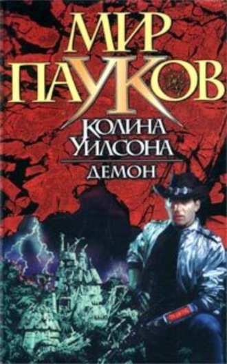 . Демон