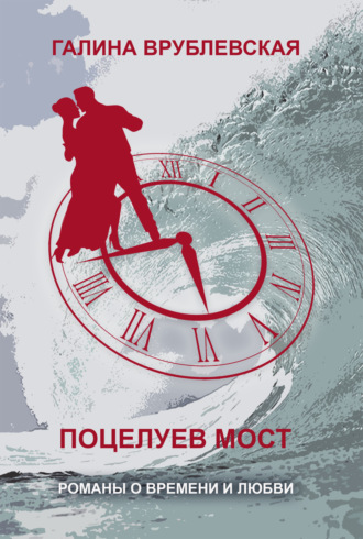 . Поцелуев мост
