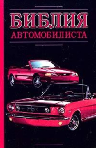 . Библия автомобилиста