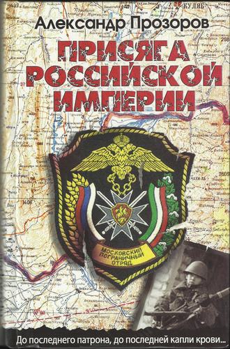. Присяга Российской империи