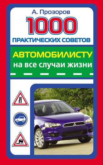 . 1000 практических советов автомобилисту на все случаи жизни
