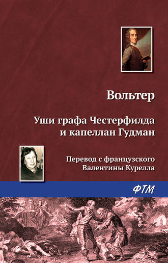 . Уши графа Честерфилда и капеллан Гудман
