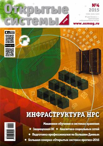 . Открытые системы. СУБД №04/2015