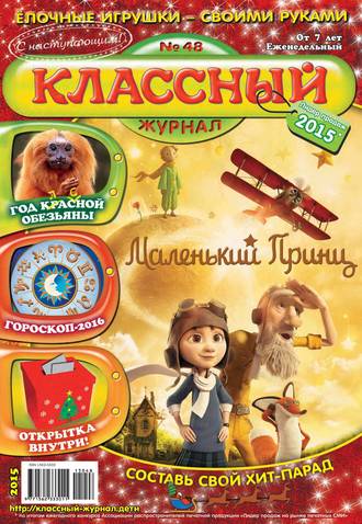 . Классный журнал №48/2015
