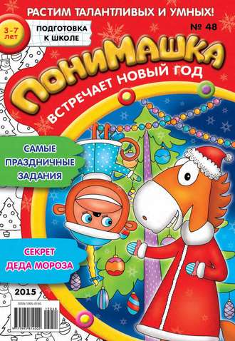 . ПониМашка. Развлекательно-развивающий журнал. №48/2015