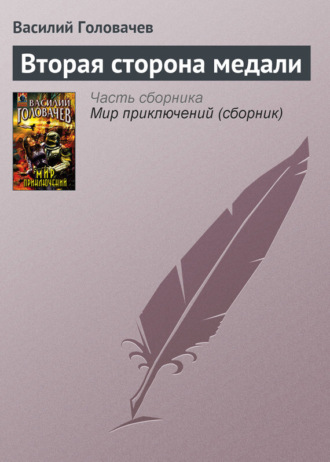 . Вторая сторона медали