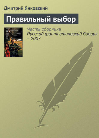 . Правильный выбор