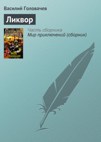 . Ликвор