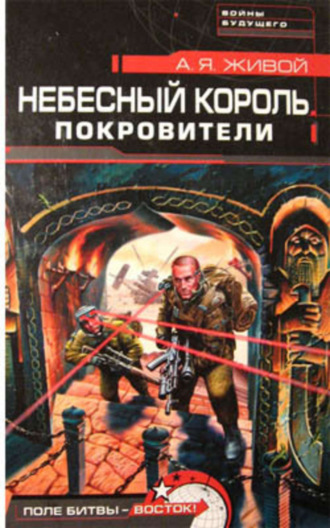 . Небесный король: Покровители